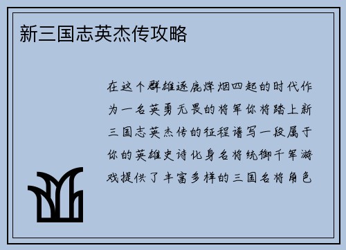 新三国志英杰传攻略