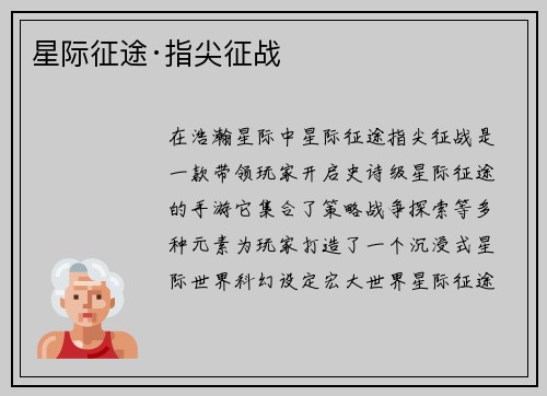 星际征途·指尖征战